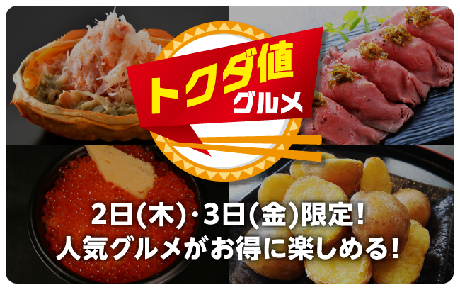 トクダ値グルメ