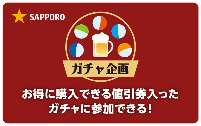 ガチャ企画