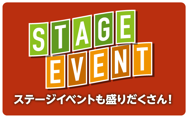 ステージイベント