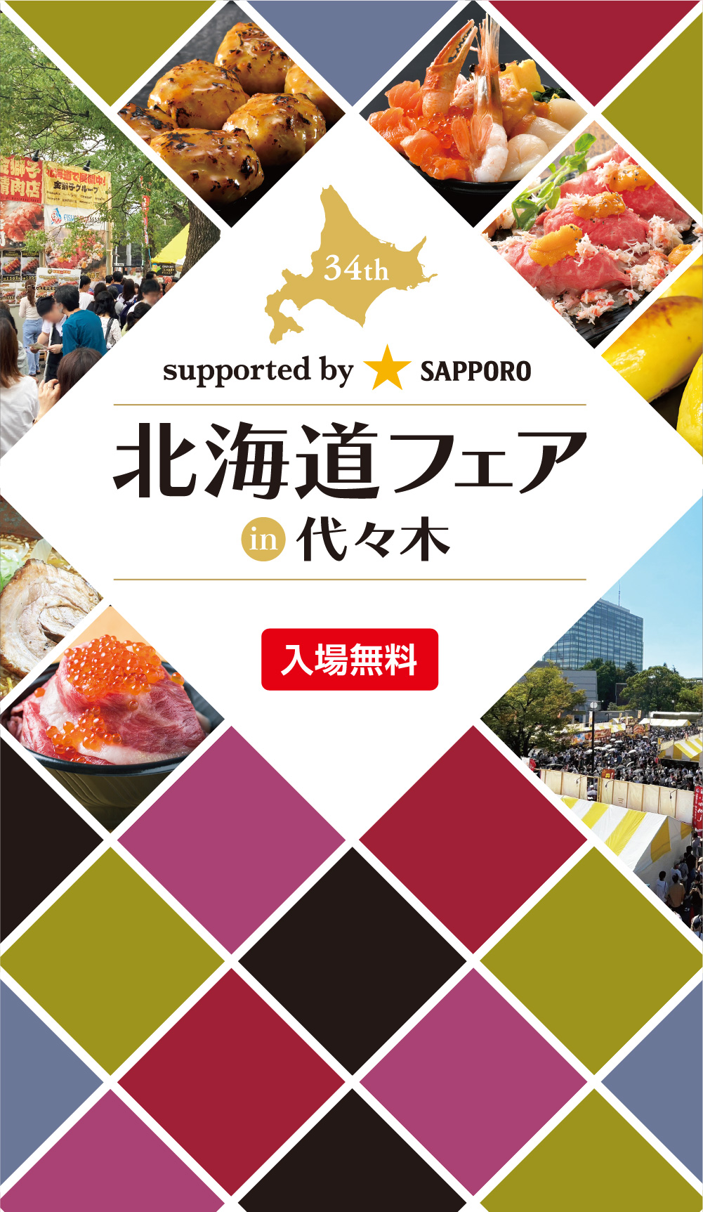 北海道フェアin代々木