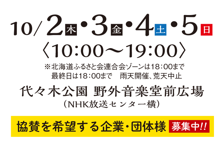 10.2〜5（10：00〜19：00）代々木公園野外音楽堂前広場